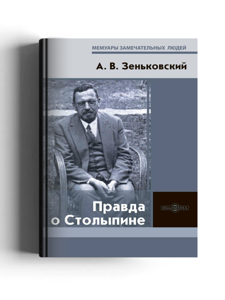 Правда о Столыпине