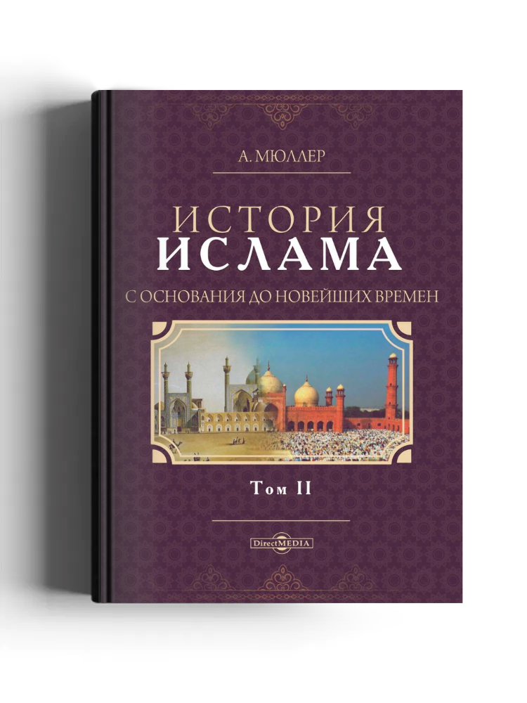 История ислама с основания до новейших времен