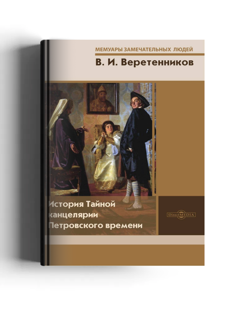 История Тайной канцелярии Петровского времени