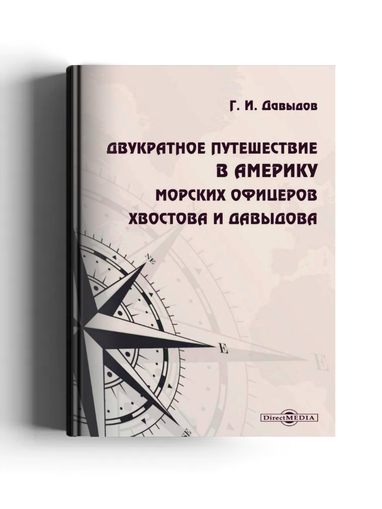 Двукратное путешествие в Америку морских офицеров Хвостова и Давыдова