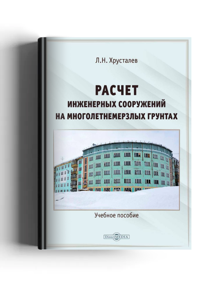 Расчет инженерных сооружений на многолетнемерзлых грунтах