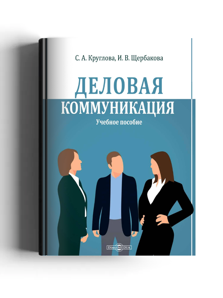 Деловая коммуникация