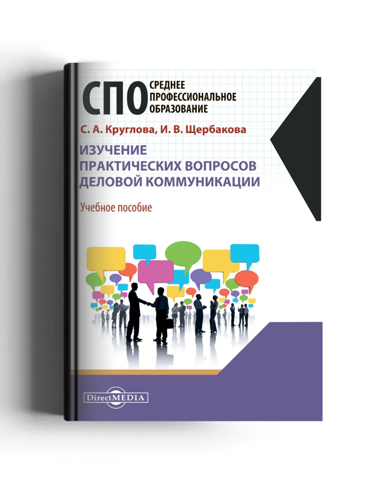 Изучение практических вопросов деловой коммуникации