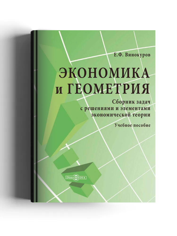 Экономика и геометрия