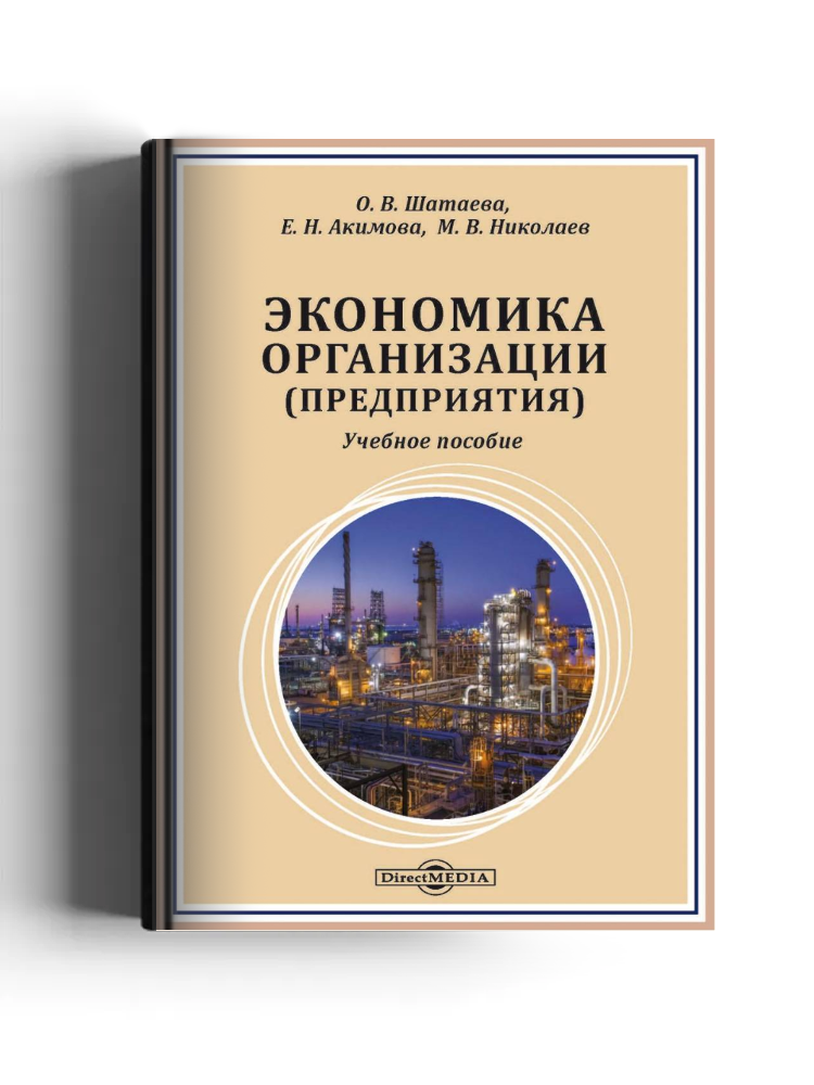 Экономика организации (предприятия)