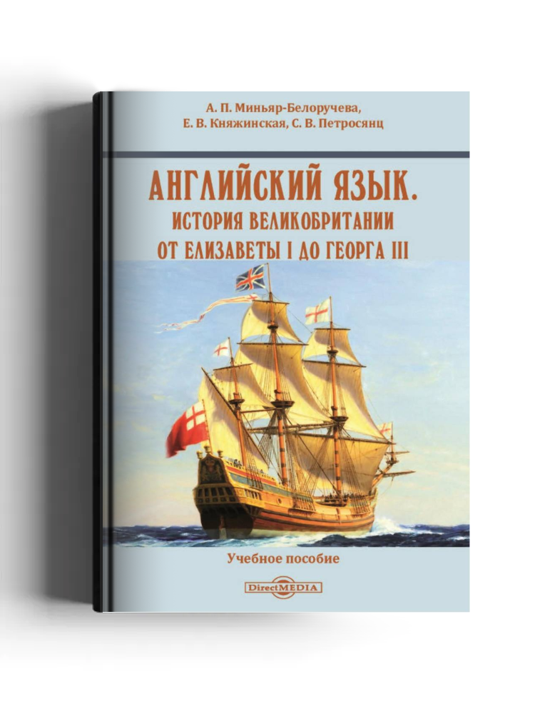 Английский язык. История Великобритании от Елизаветы I до Георга III