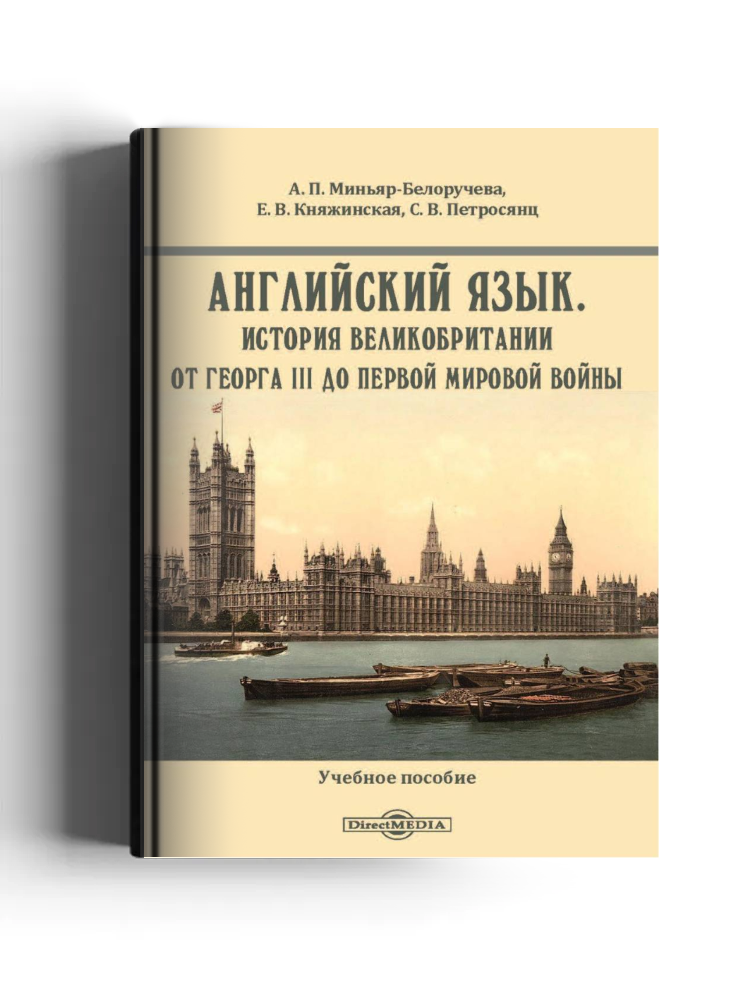 Английский язык. История Великобритании от Георга III до Первой мировой войны