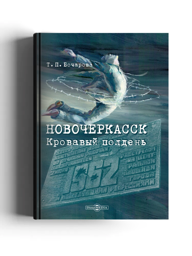 Новочеркасск. Кровавый полдень