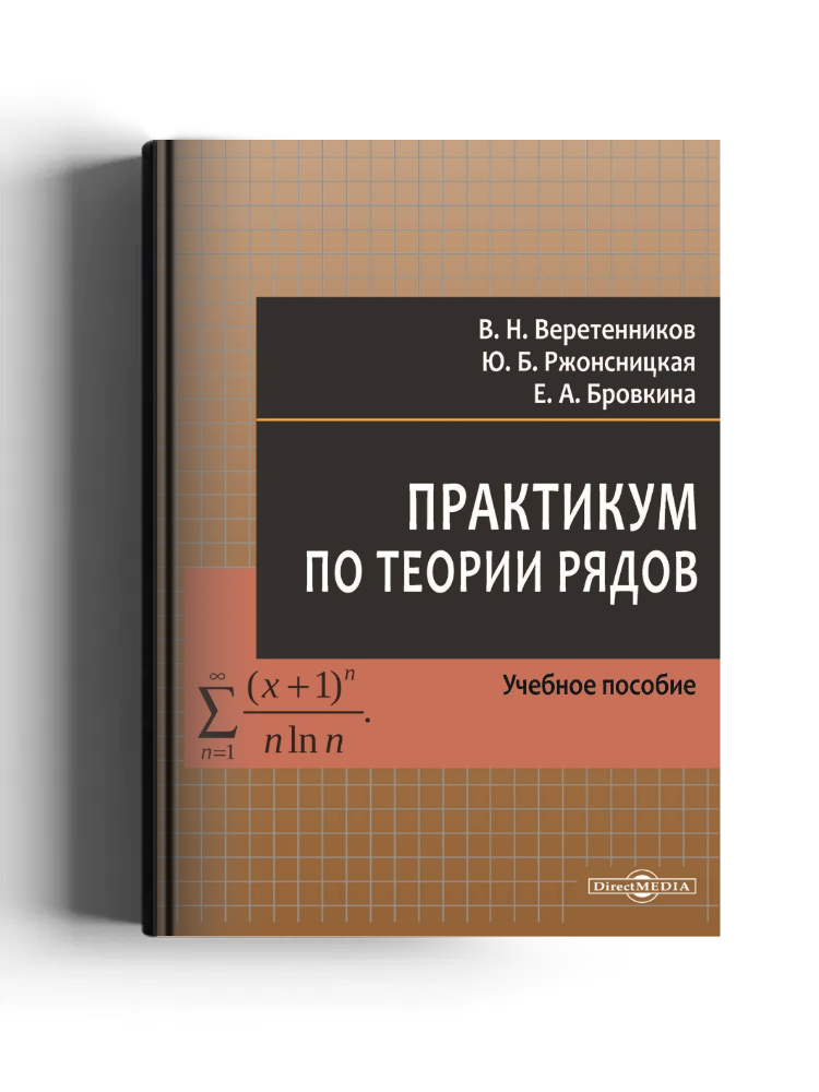 Практикум по теории рядов