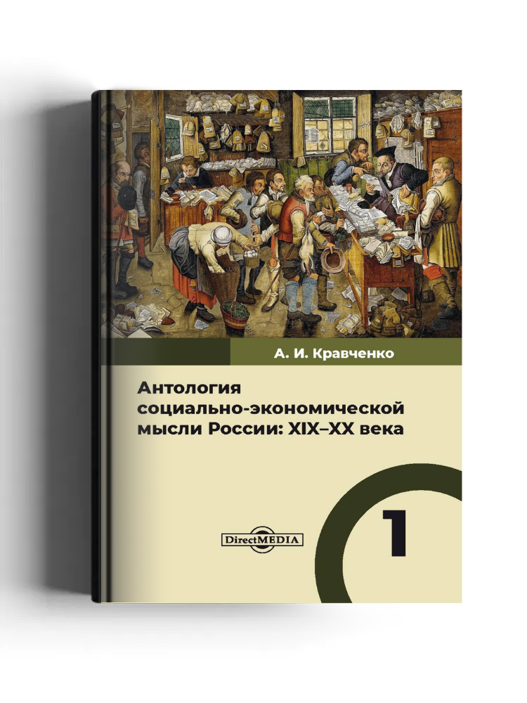 Антология социально-экономической мысли России