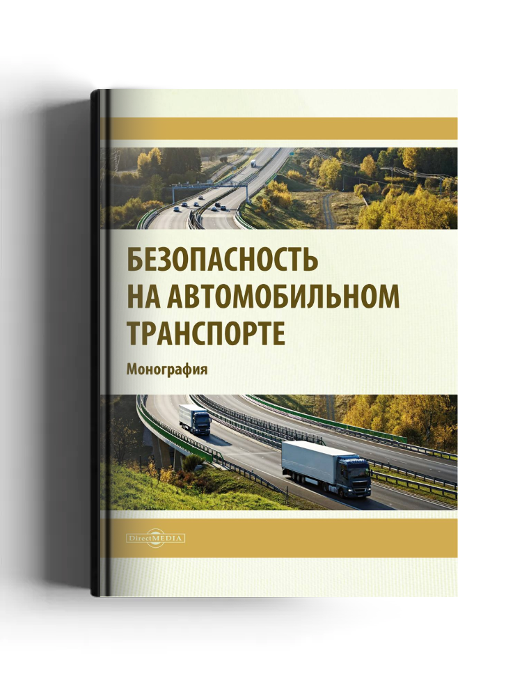 Безопасность на автомобильном транспорте