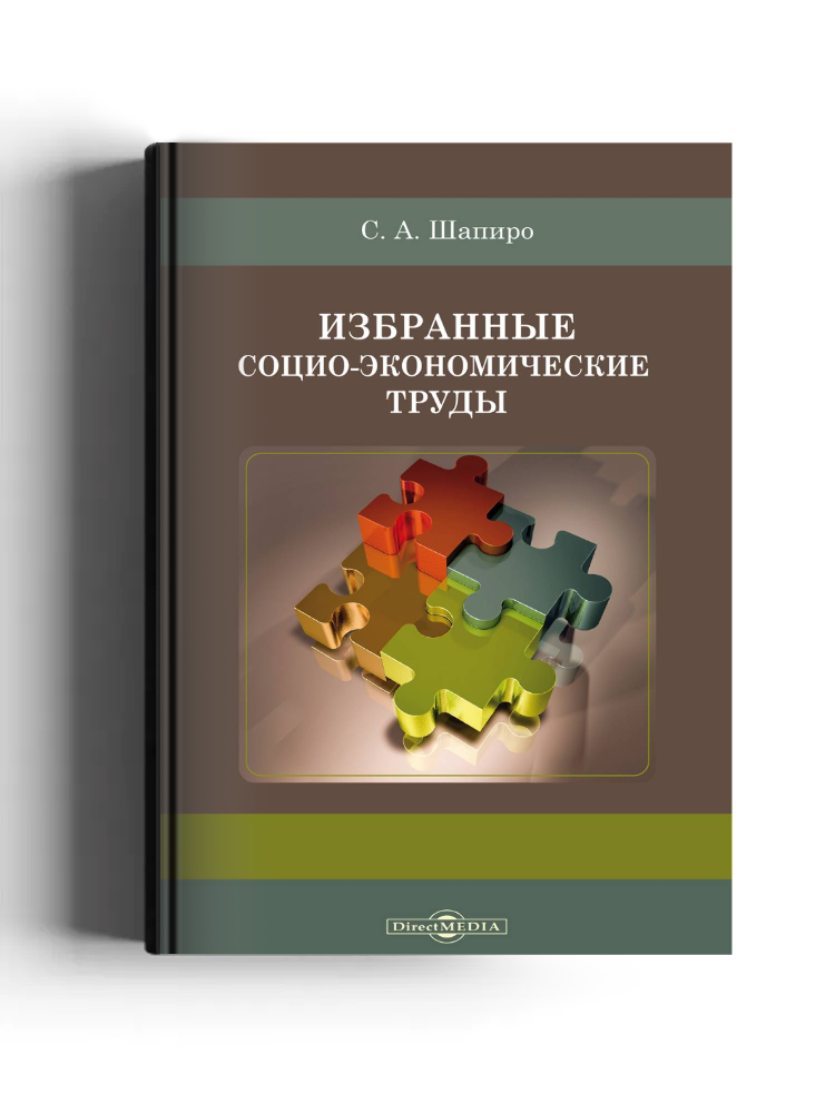 Избранные социо-экономические труды