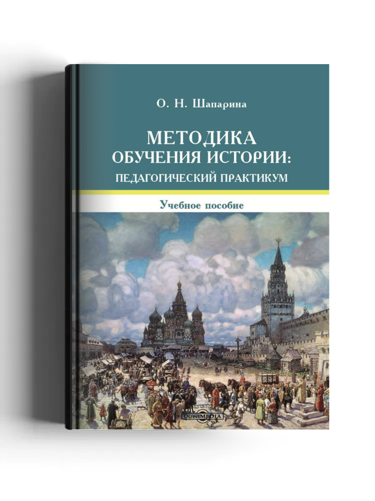 Методика обучения истории: педагогический практикум: учебное пособие