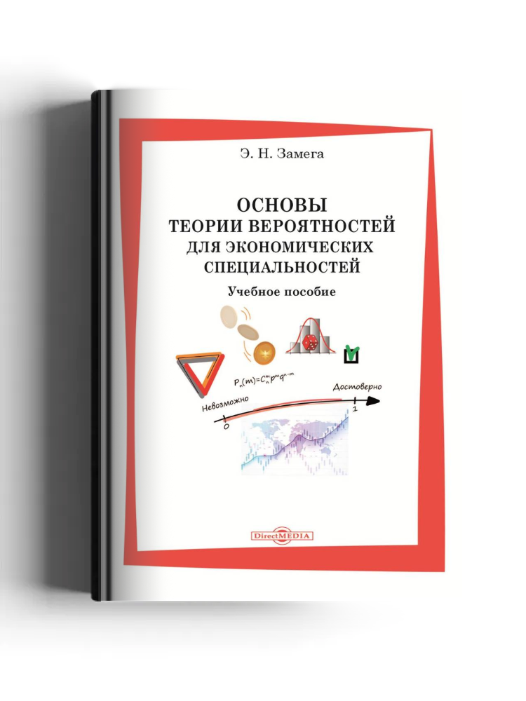 Основы теории вероятностей для экономических специальностей