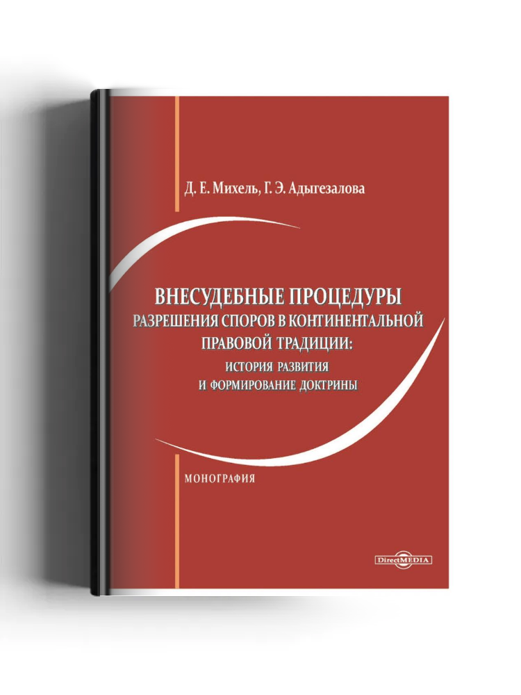 Внесудебные процедуры разрешения споров в континентальной правовой традиции