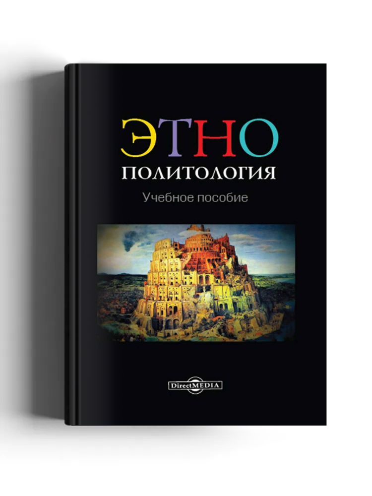 Этнополитология