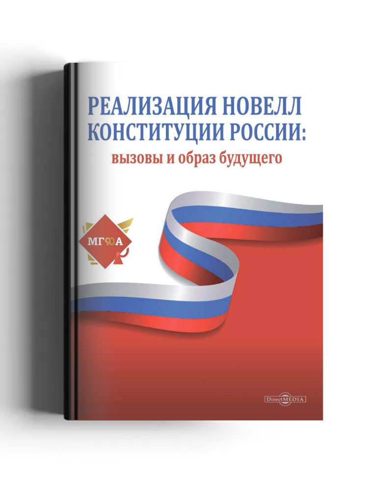 Реализация новелл Конституции России