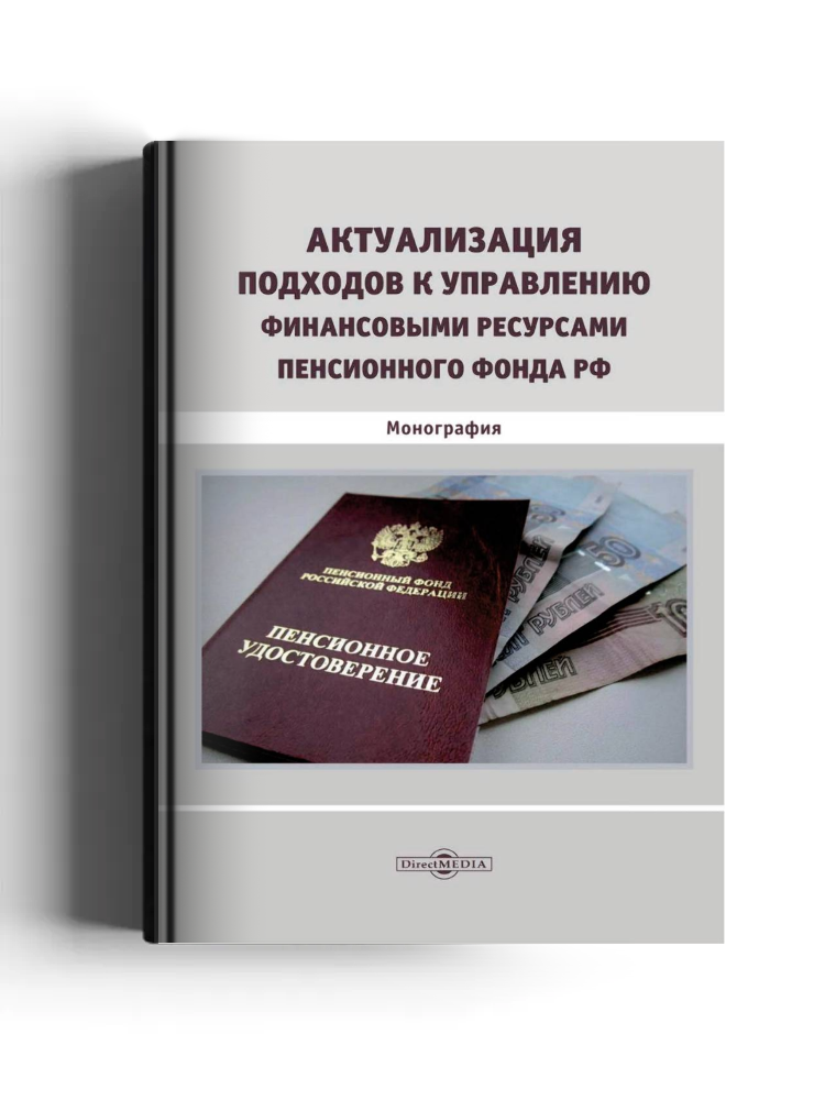 Актуализация подходов к управлению финансовыми ресурсами Пенсионного фонда РФ