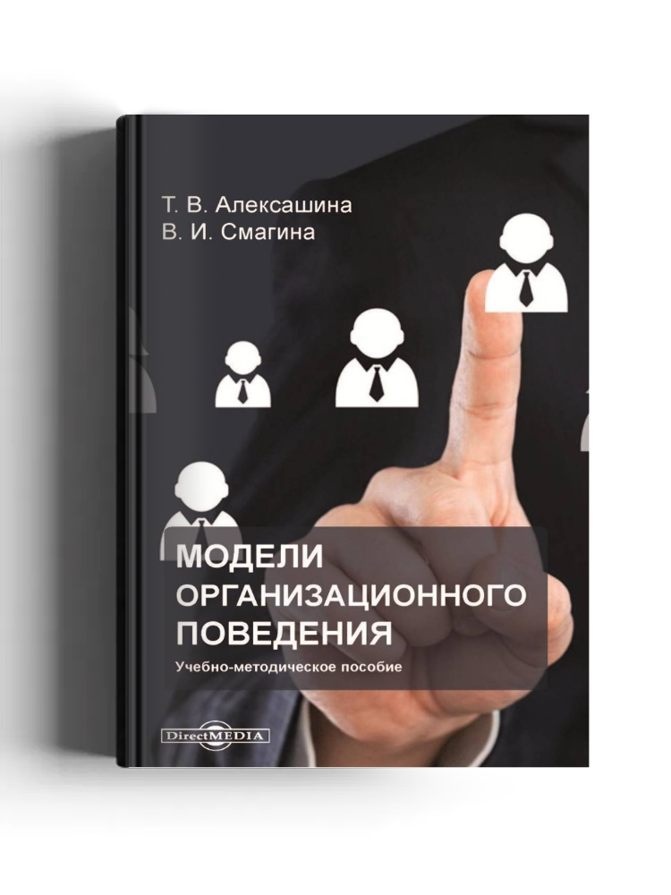 Модели организационного поведения: учебно-методическое пособие