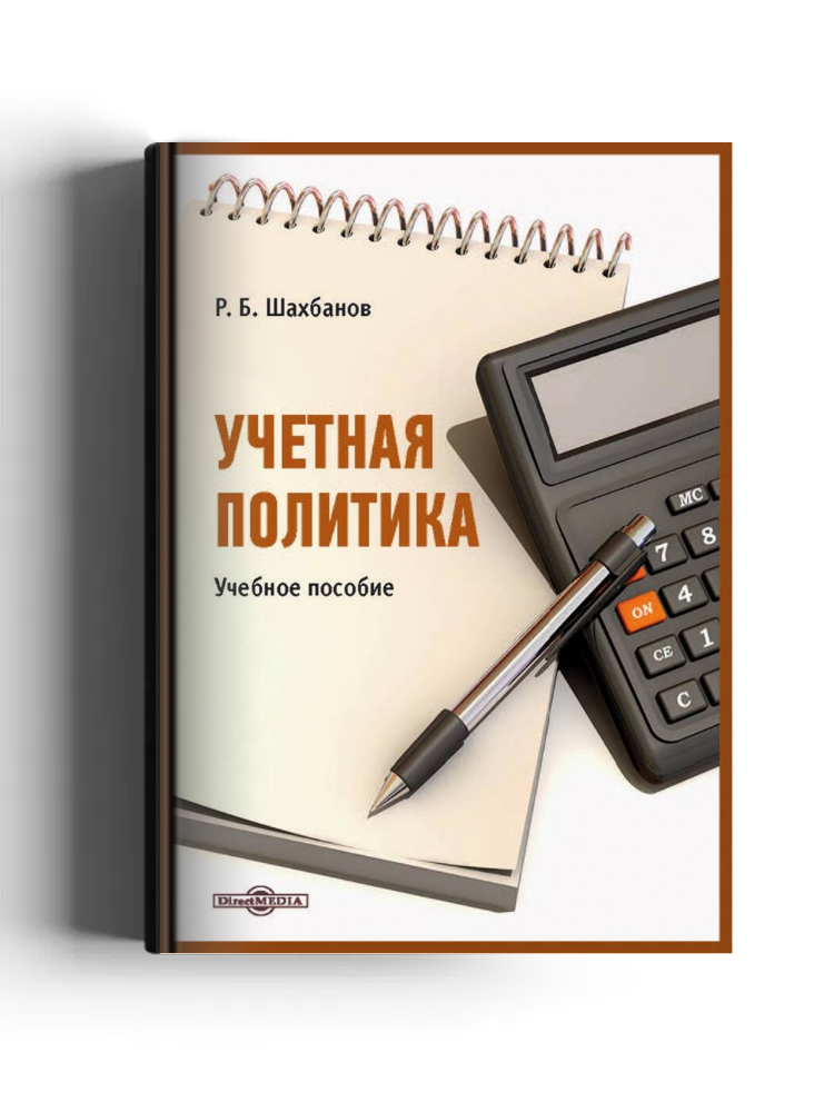 Учетная политика