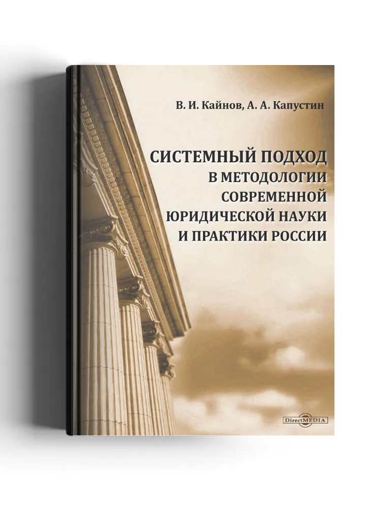 Системный подход в методологии современной юридической науки и практики России