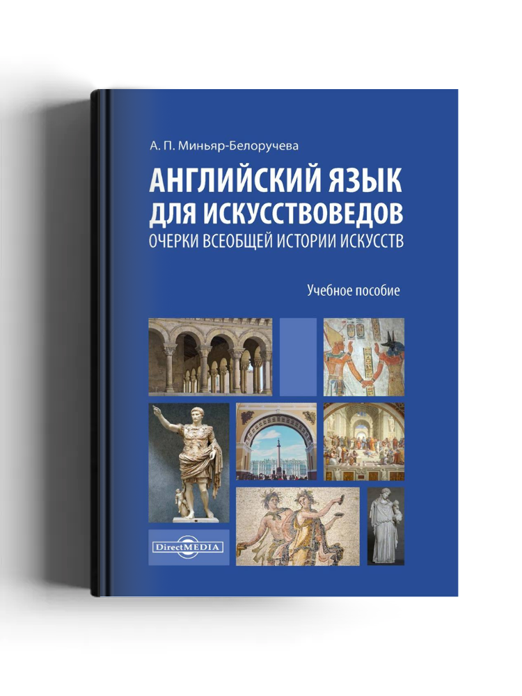 Английский язык для искусствоведов. Очерки всеобщей истории искусств
