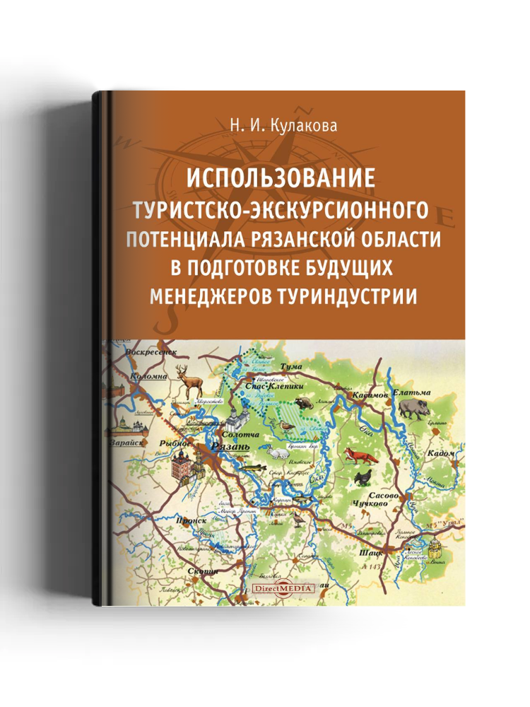 Использование туристско-экскурсионного потенциала Рязанской области в подготовке будущих менеджеров туриндустрии