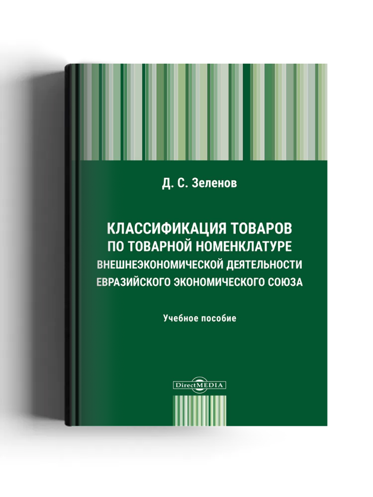 Классификация товаров по Товарной номенклатуре внешнеэкономической деятельности Евразийского экономического союза