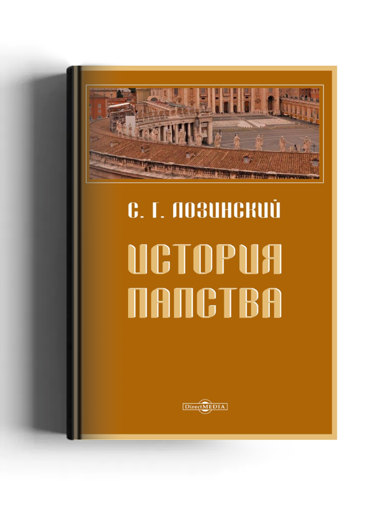 История папства