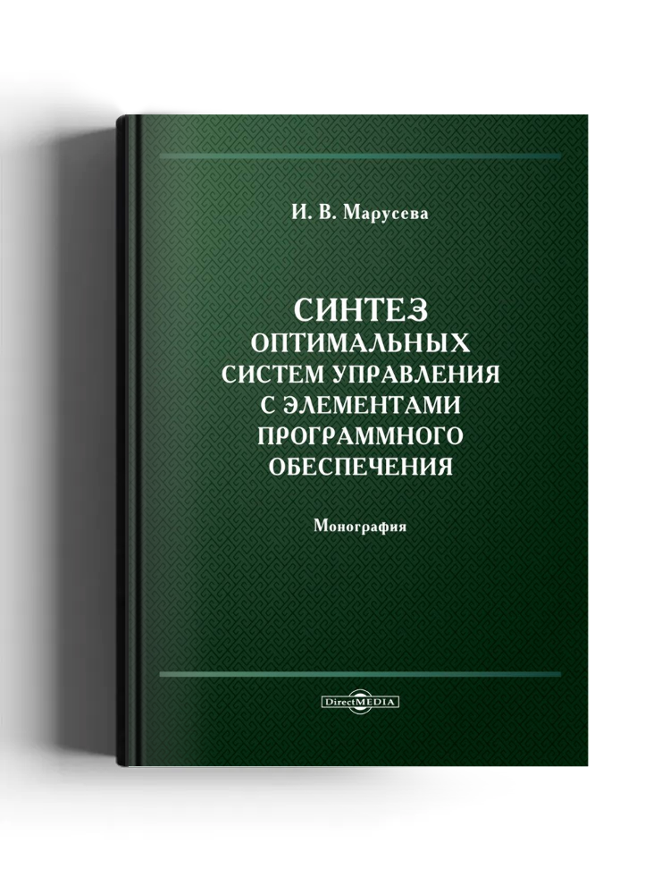 Синтез оптимальных систем управления с элементами программного обеспечения