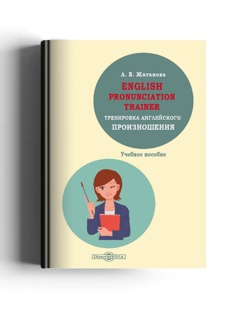 English pronunciation trainer. Тренировка английского произношения: учебное пособие по формированию и совершенствованию фонетических навыков у студентов I курса бакалавриата