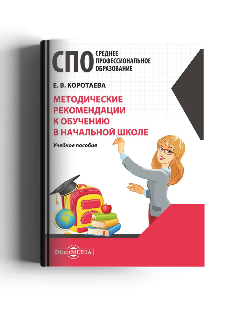 Методические рекомендации к обучению в начальной школе: учебное пособие