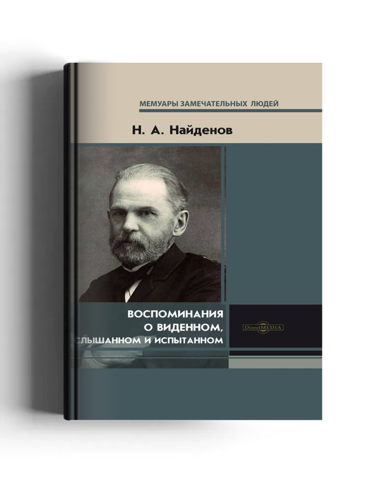 Воспоминания о виденном, слышанном и испытанном