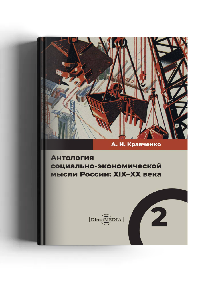 Антология социально-экономической мысли России