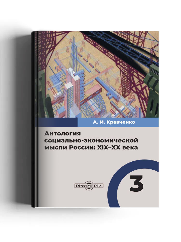 Антология социально-экономической мысли России