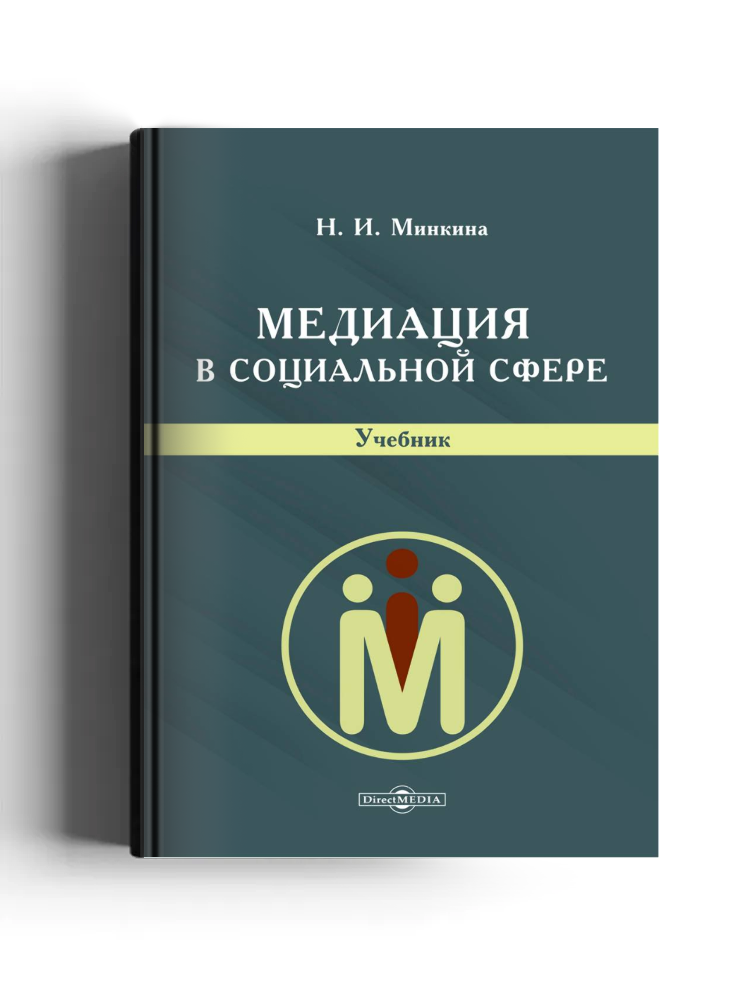 Медиация в социальной сфере