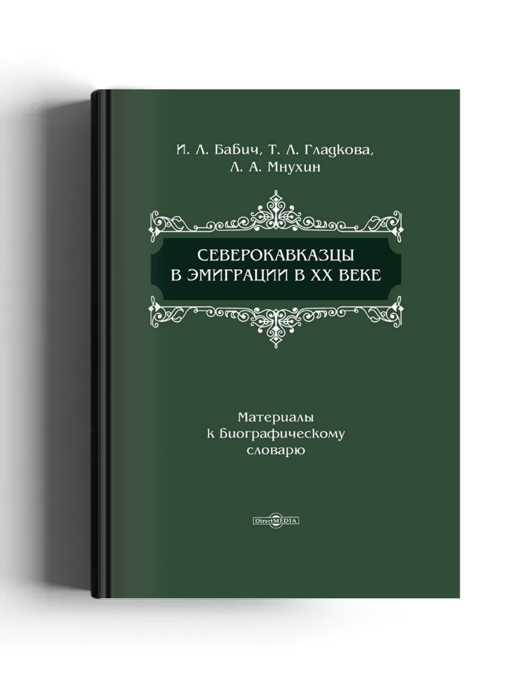 Северокавказцы в эмиграции в XX веке