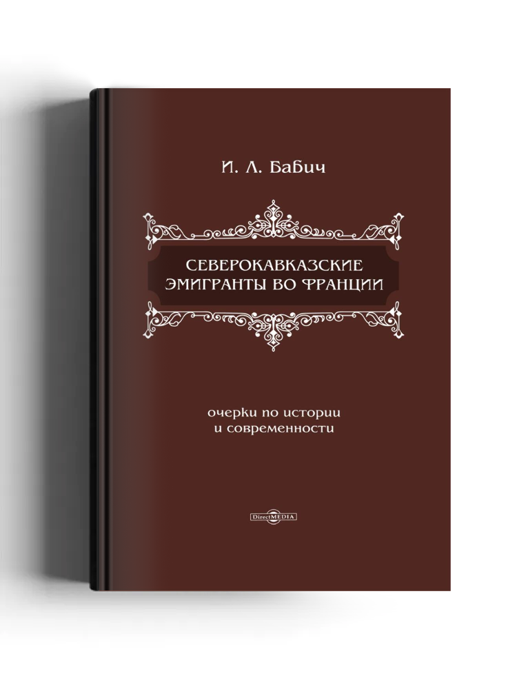 Северокавказские эмигранты во Франции