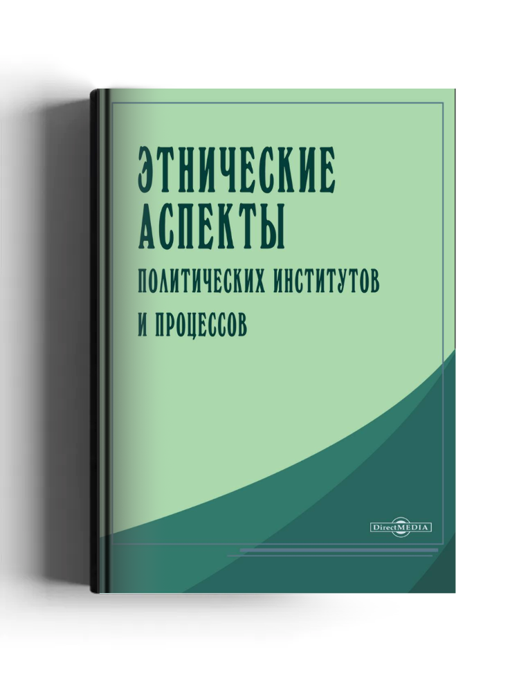 Этнические аспекты политических институтов и процессов