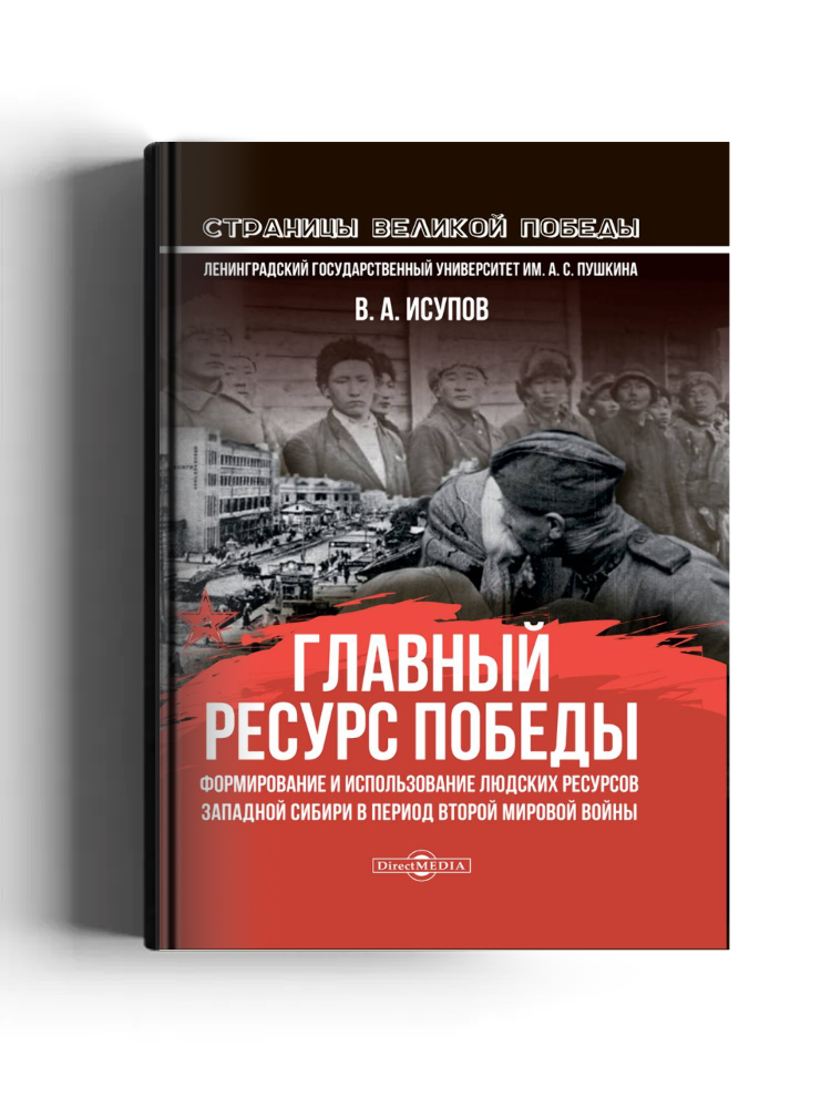 Главный ресурс Победы. Формирование и использование людских ресурсов Западной Сибири в период Второй мировой войны