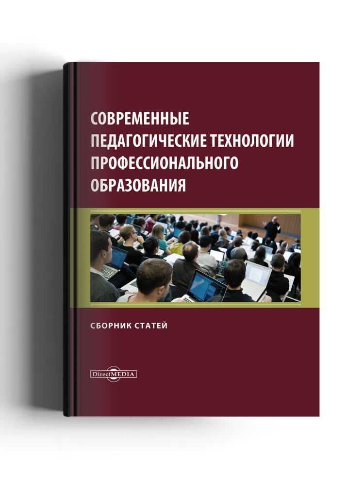 Современные педагогические технологии профессионального образования