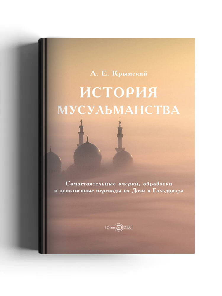 История мусульманства