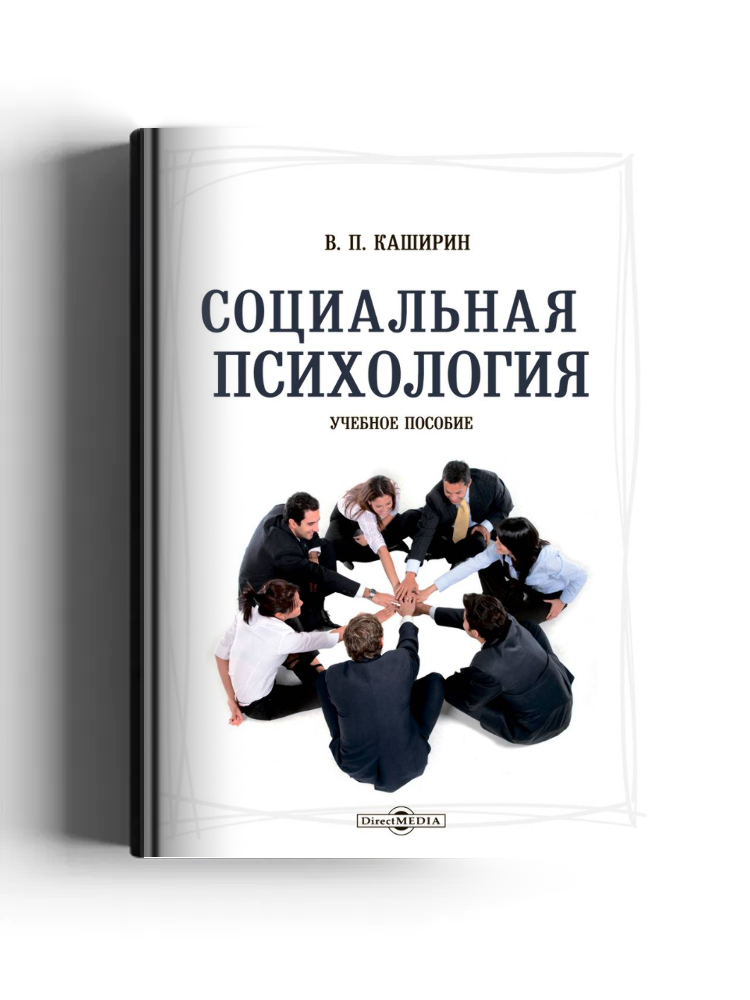 Социальная психология