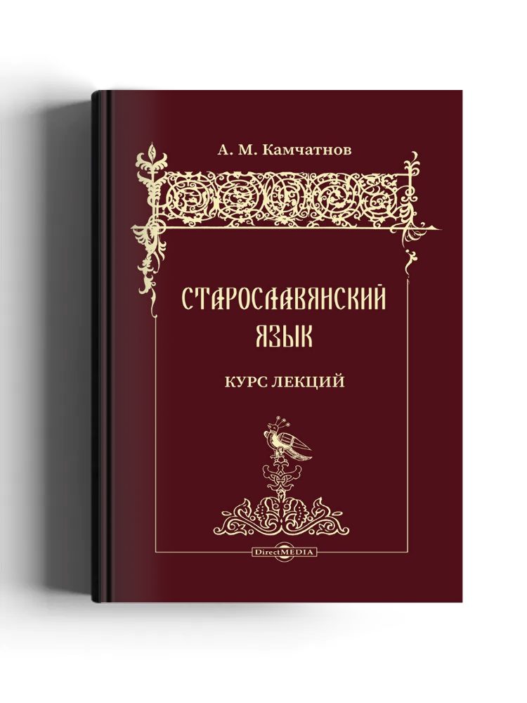 Старославянский язык