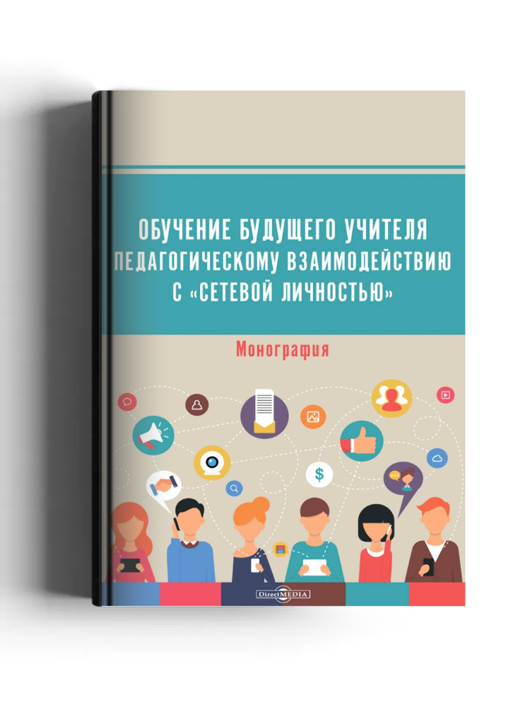 Обучение будущего учителя педагогическому взаимодействию с «сетевой личностью»