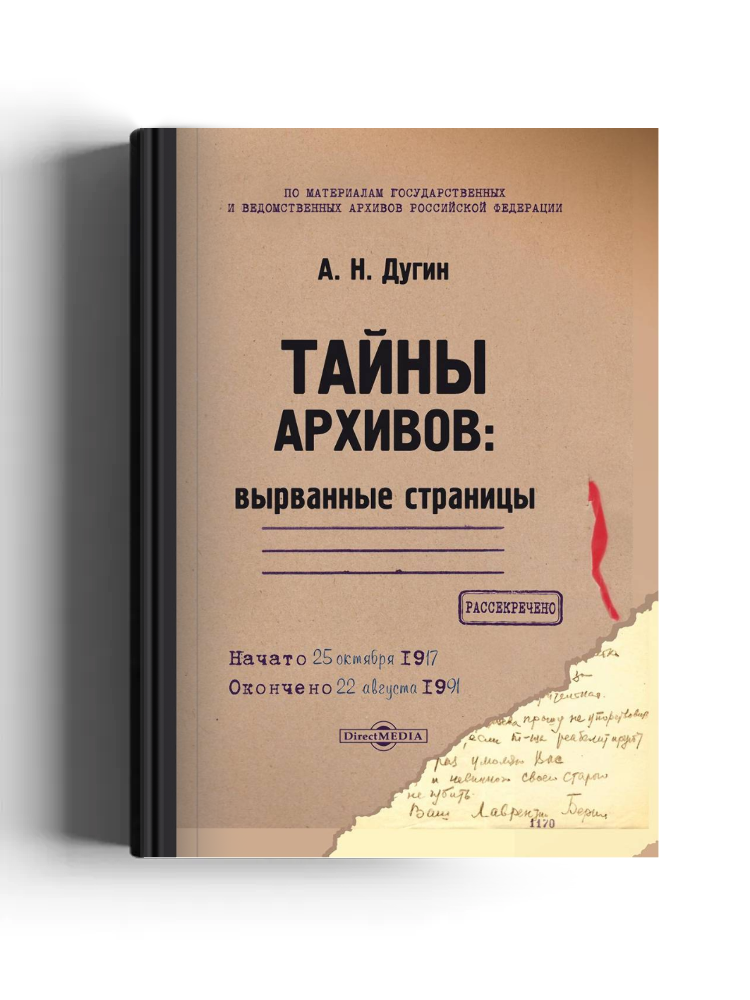 Тайны архивов: вырванные страницы