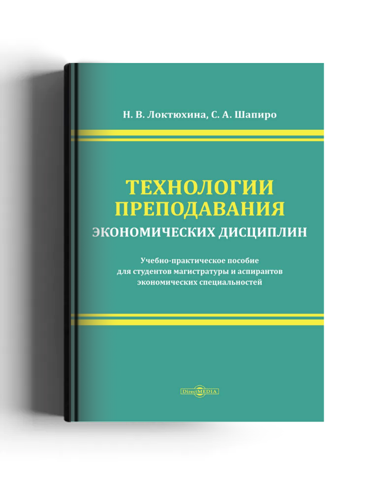 Технологии преподавания экономических дисциплин
