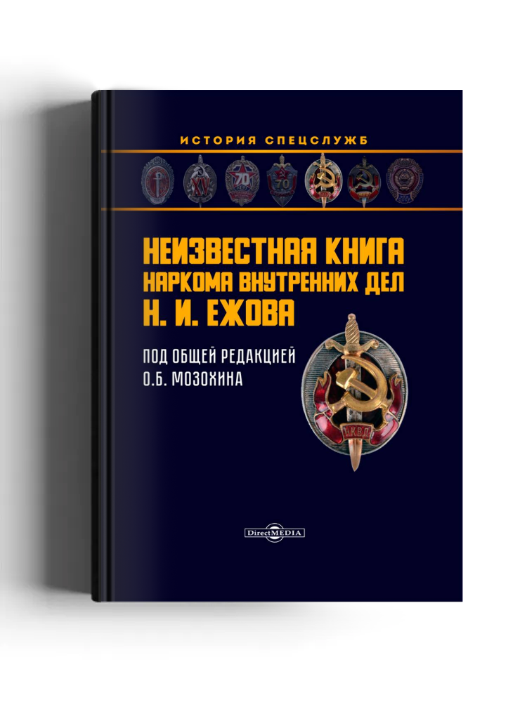Неизвестная книга наркома внутренних дел Н. И. Ежова