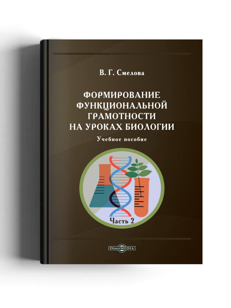 Формирование функциональной грамотности на уроках биологии