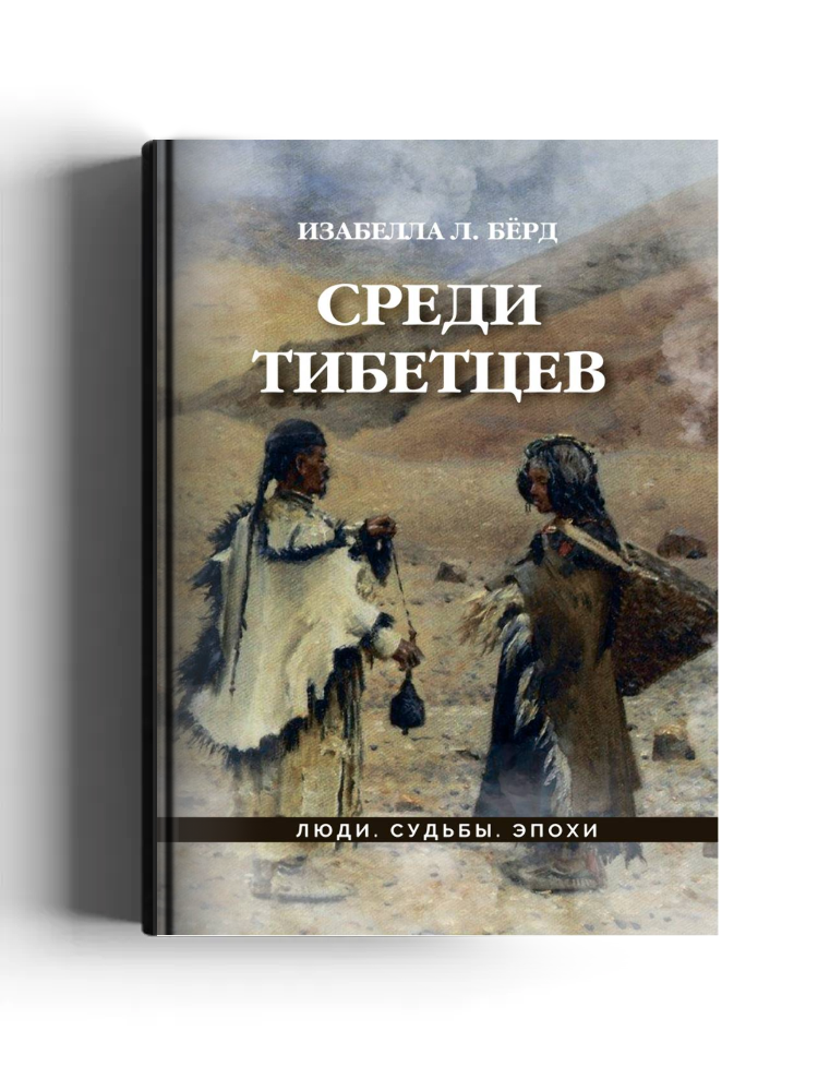 Среди тибетцев